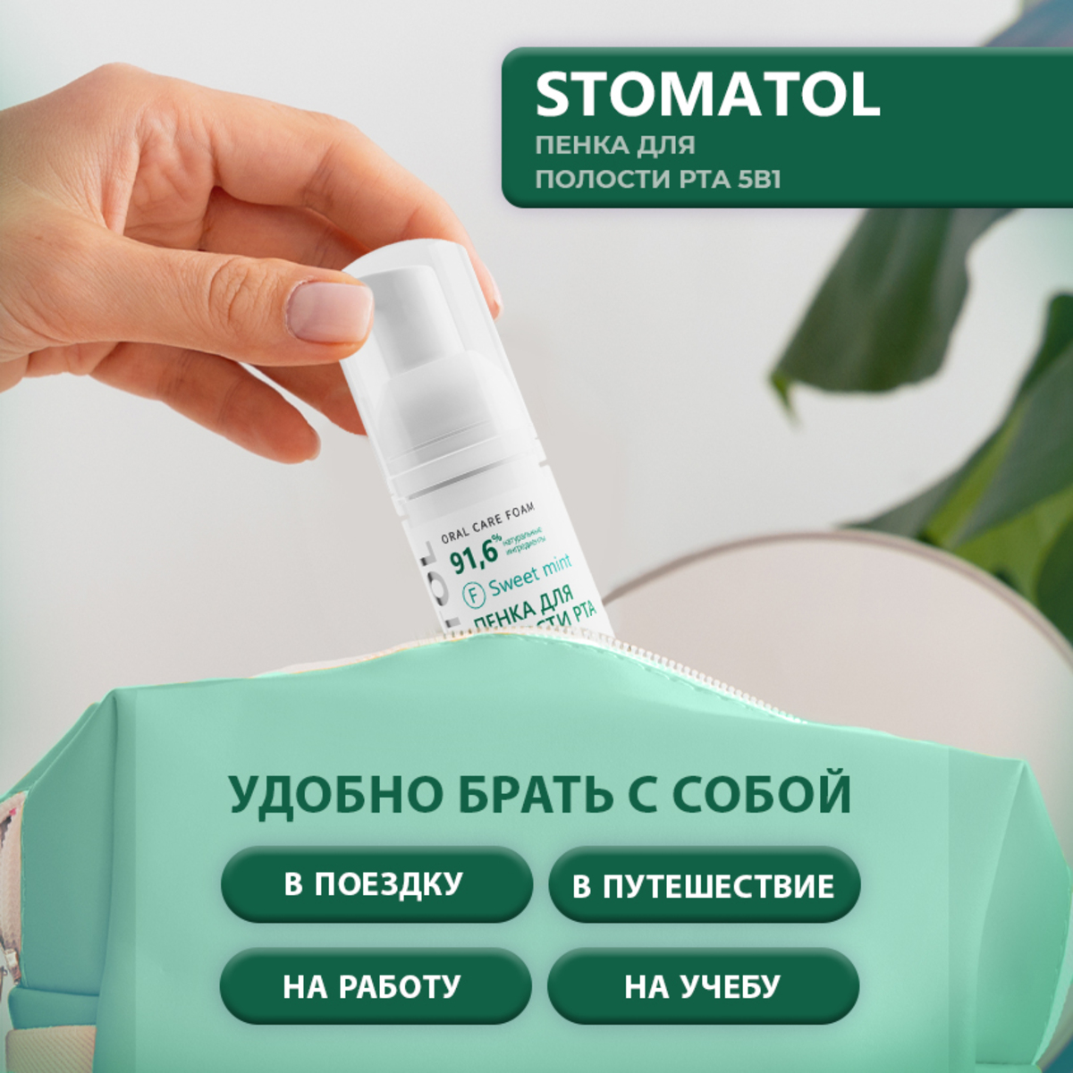 Пенка для полости рта 5в1 STOMATOL увлажняющая Sweet Mint 50 мл - фото 6