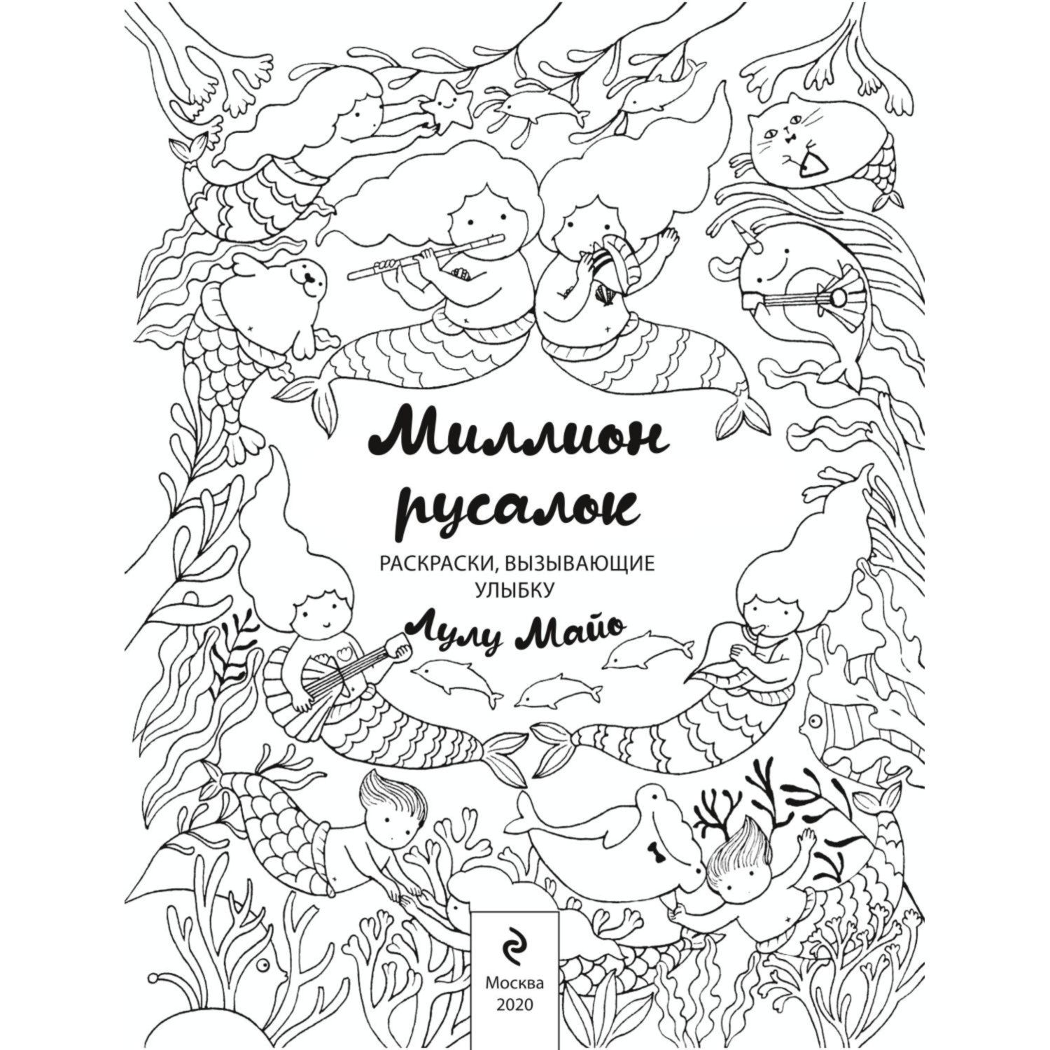 Книга Эксмо Миллион русалок - фото 2