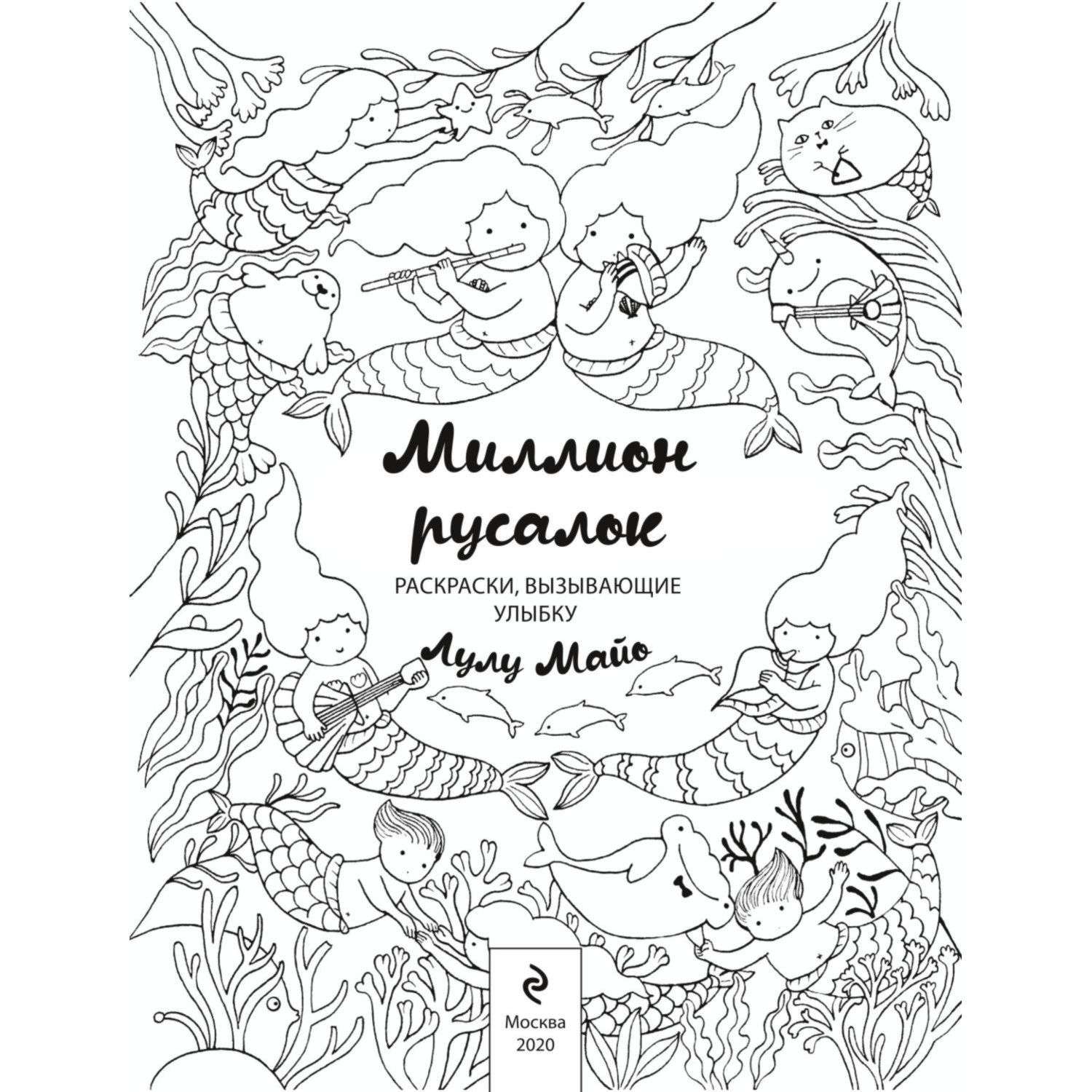 Книга Эксмо Миллион русалок - фото 2