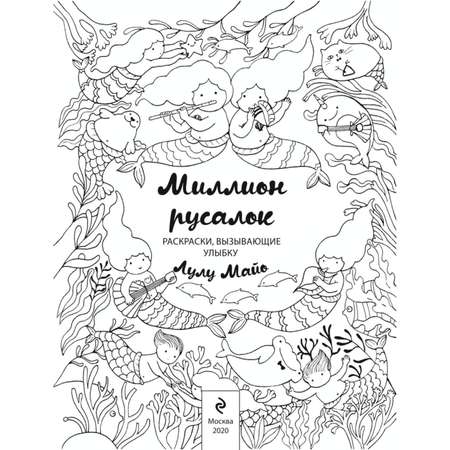Книга Эксмо Миллион русалок