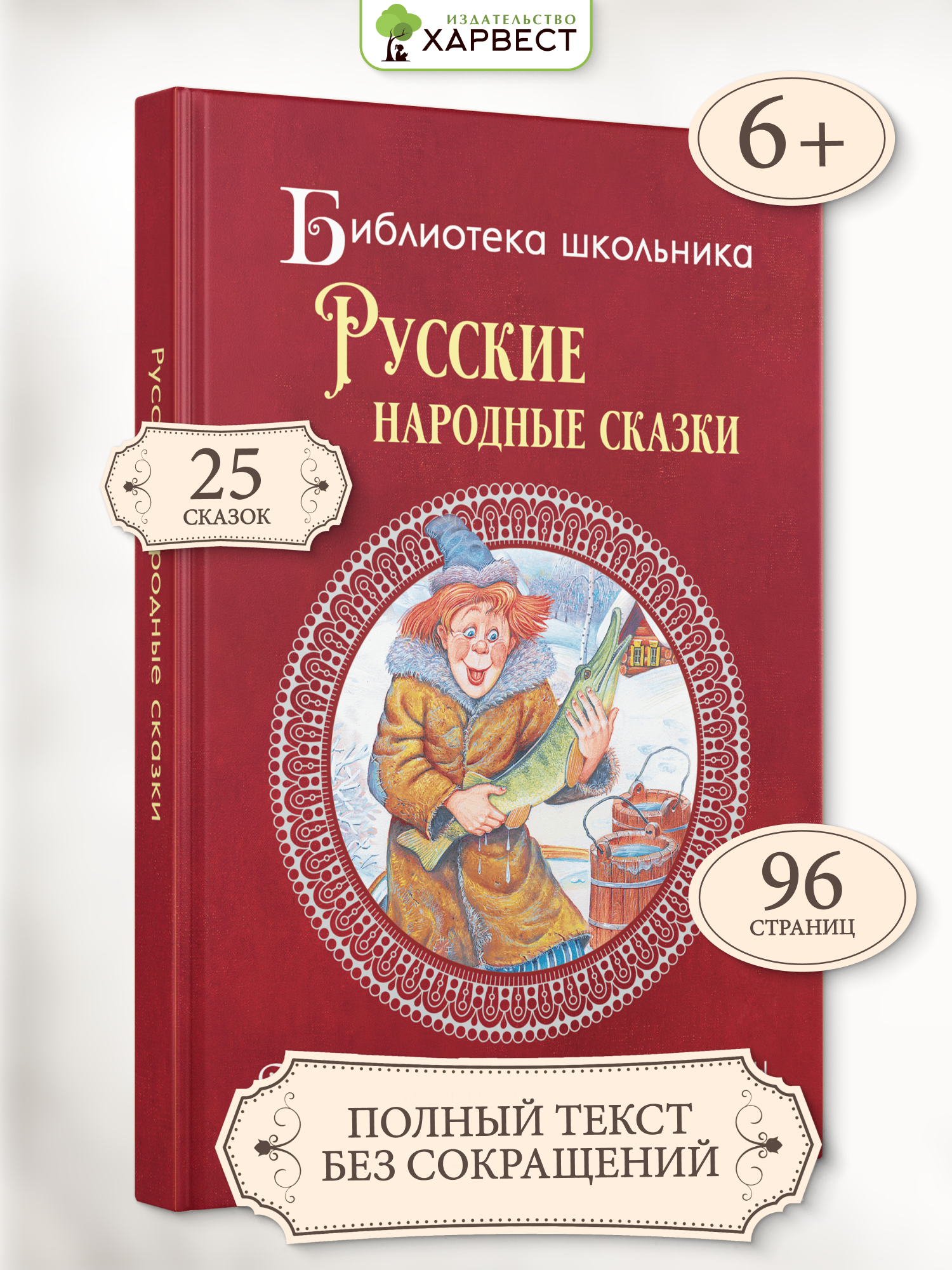Книга для детей Харвест Русские народные сказки - фото 1