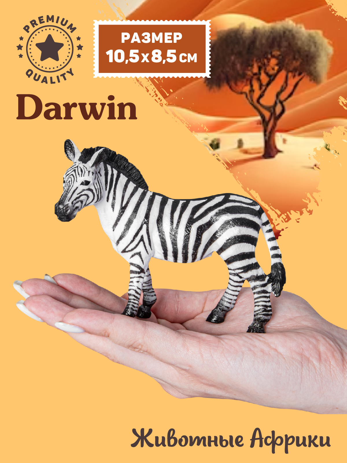 Фигурка DARWIN Животные Африки Зебра - фото 2