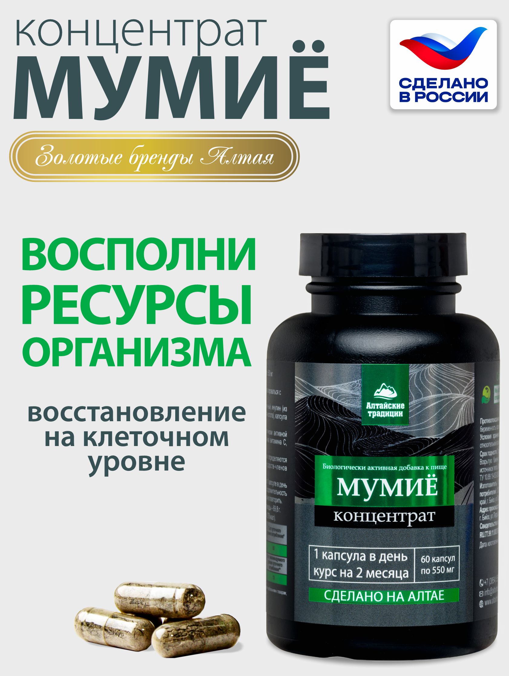 Концентрат пищевой Алтайские традиции Мумиё премиум с лецитином и витамином С 60 капсул - фото 1