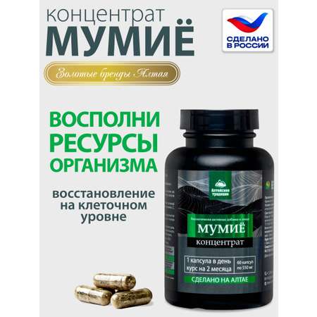 Концентрат пищевой Алтайские традиции Мумиё премиум с лецитином и витамином С 60 капсул