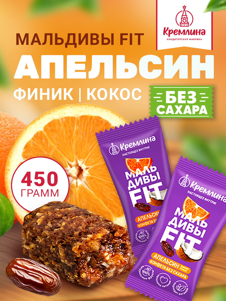 Конфеты без сахара неглазированные Кремлина Мальдивы Фит финик кокос и апельсин - фото 1