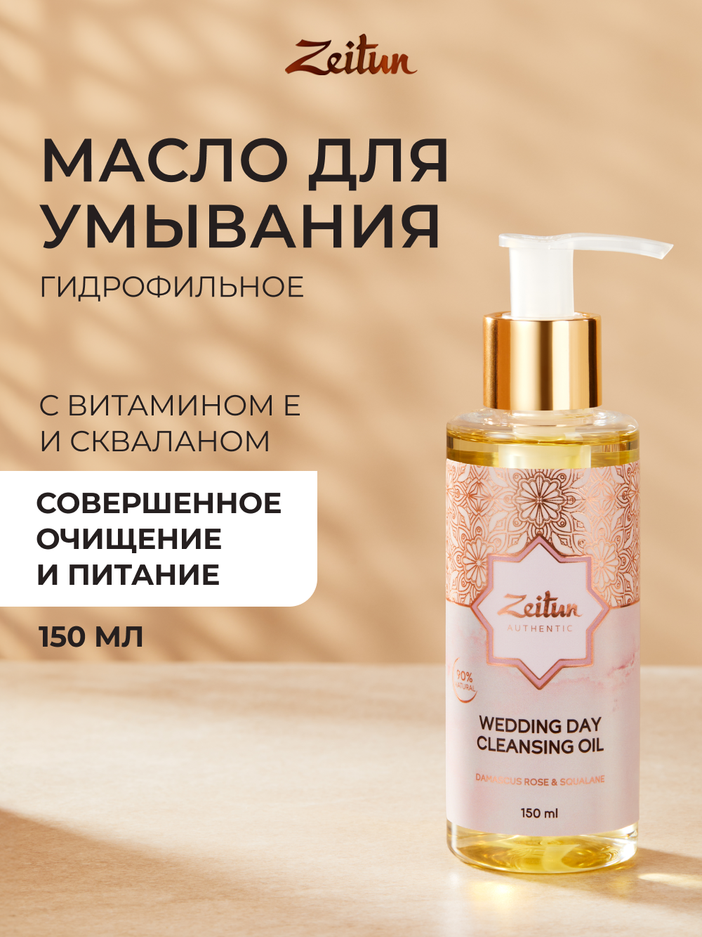 Масло Zeitun Гидрофильное 150 мл - фото 1