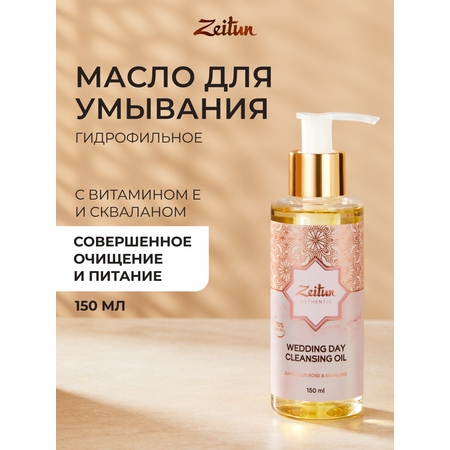 Масло Zeitun Гидрофильное 150 мл