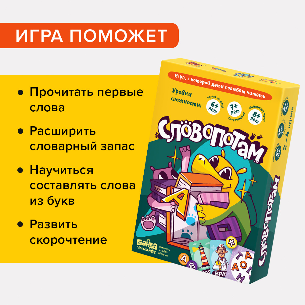 Настольная игра Банда умников Словопотам - фото 4