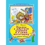 Книга Алтей Сказка о мертвой царевне и семи богатырях