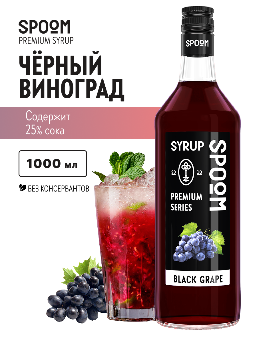 Изображение товара Сироп Spoom Черный виноград 1л для коктейлей и десертных напитков