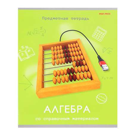 Тетрадь Prof-Press 48 лист. (Алгебра)