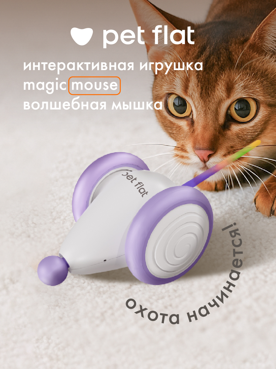 Интерактивная игрушка Pet Flat Мышка дразнилка - фото 1