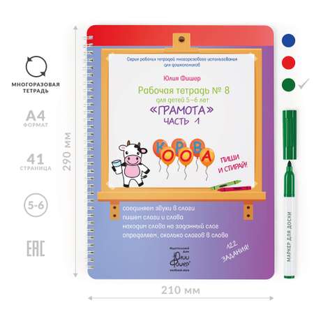 Рабочая тетрадь Издательский Дом Юлии Фишер №8 Грамота для детей 5-6 лет