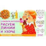 Книга Харвест Развиваем моторику. Рисуем линии и узоры