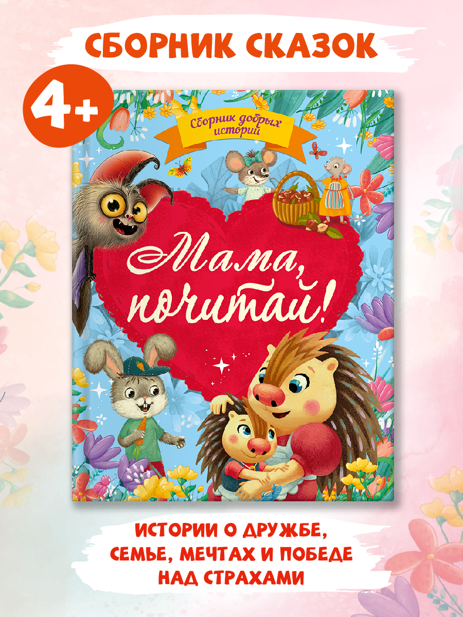 Книга Проф-Пресс детские сказки. Сборник добрых историй. Мама почитай 80 стр - фото 2