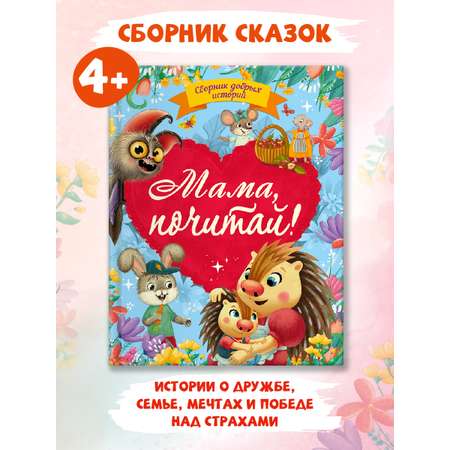 Книга Проф-Пресс детские сказки. Сборник добрых историй. Мама почитай 80 стр