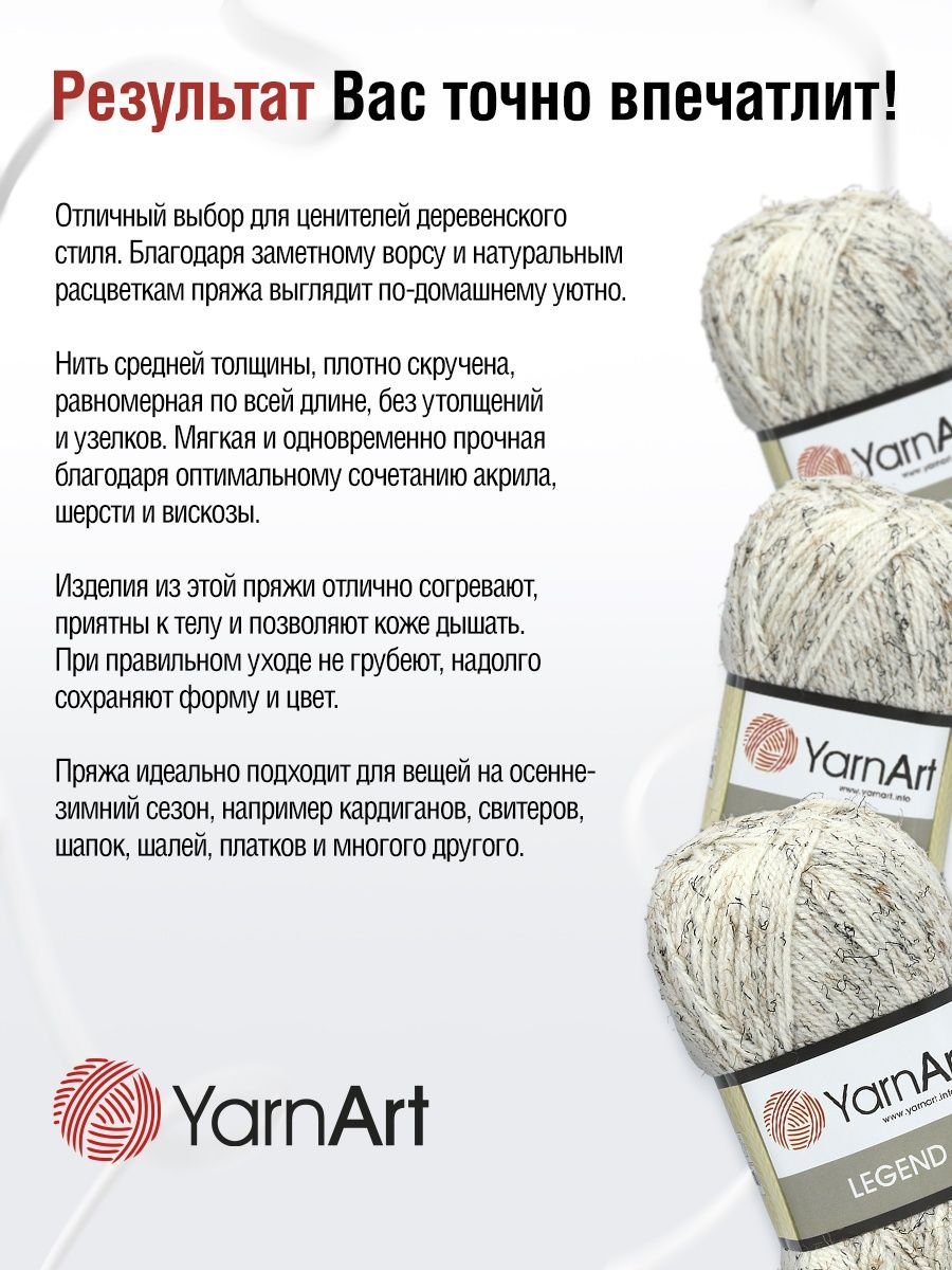 Пряжа YarnArt Legend полушерстяная 100 г 300 м 8800 молочный 5 мотков - фото 4