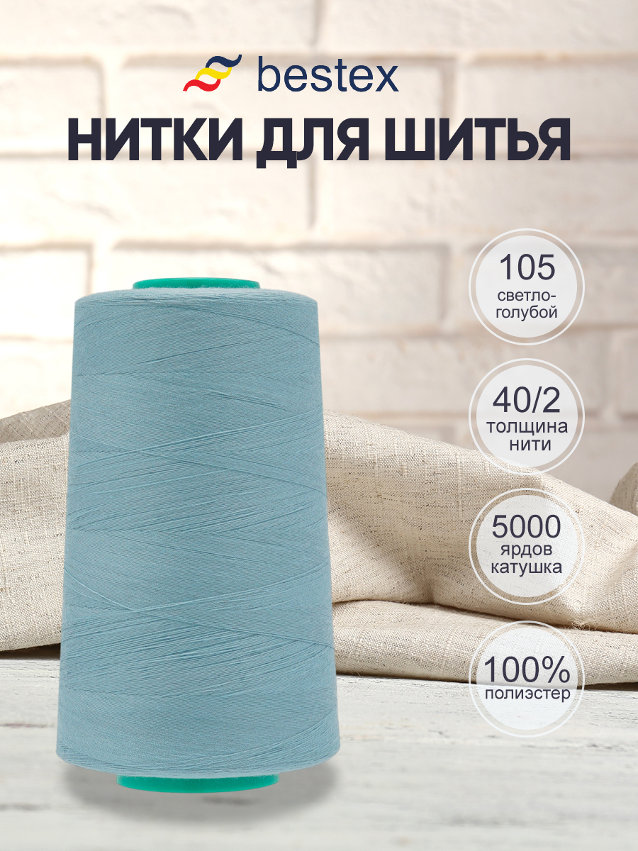 Нитки для шитья 40/2 Bestex 5000 ярдов 1 шт цвет 105 - фото 1