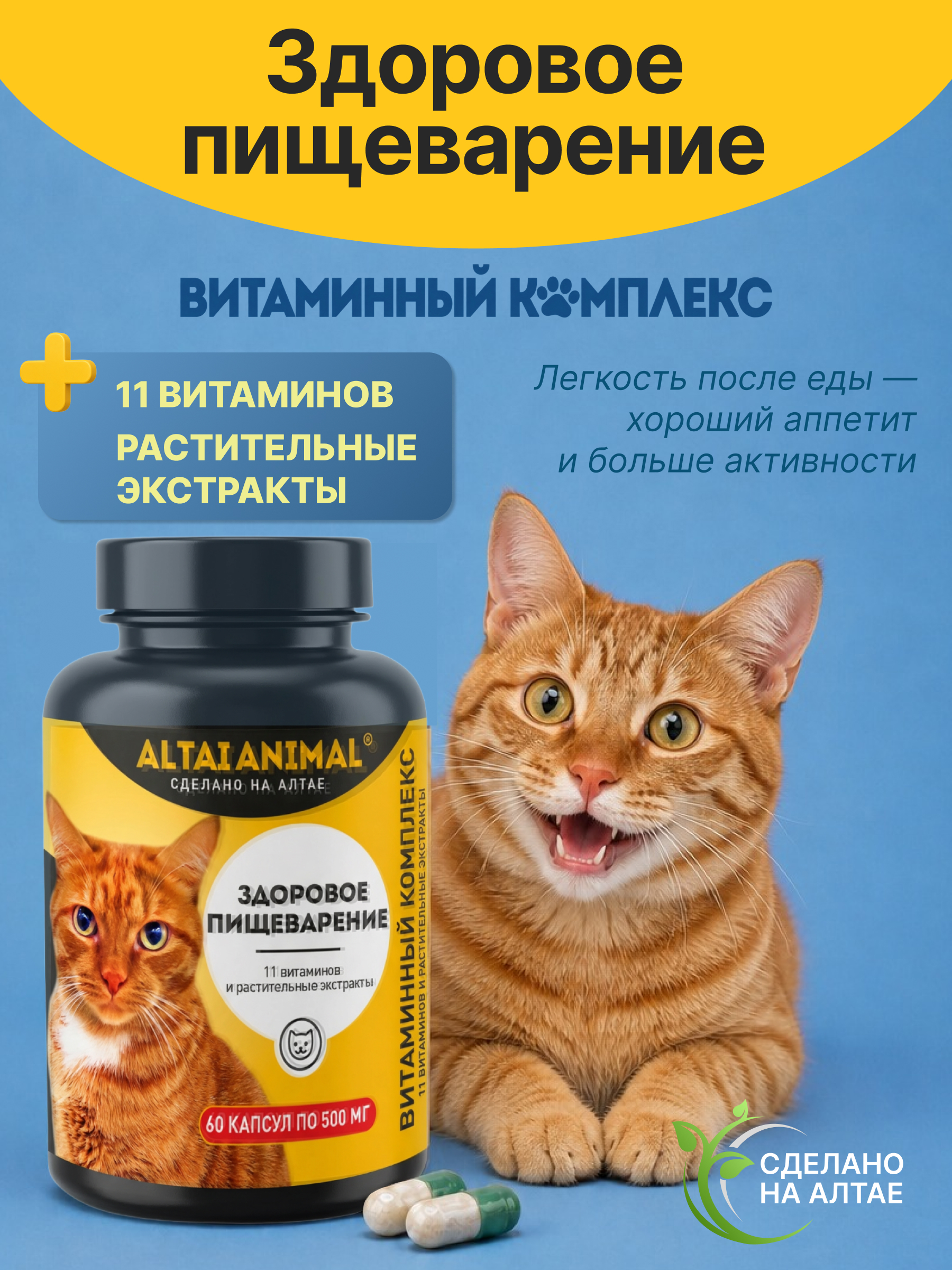 Витаминный комплекс ALTAI ANIMAL для кошек Здоровое пищеварение - фото 2
