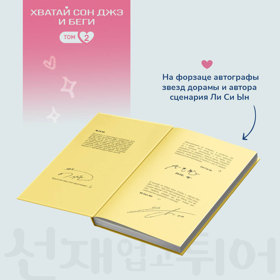 Книга Эксмо Хватай Сон Джэ и беги. Том 2 (подарочное оформление) - фото 5