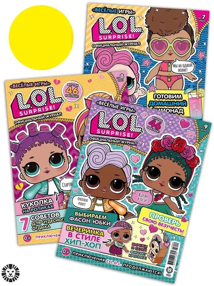 Набор из 3-х журналов / №№7+8+9 2023г ИД Лев LOL Surprise! - фото 1