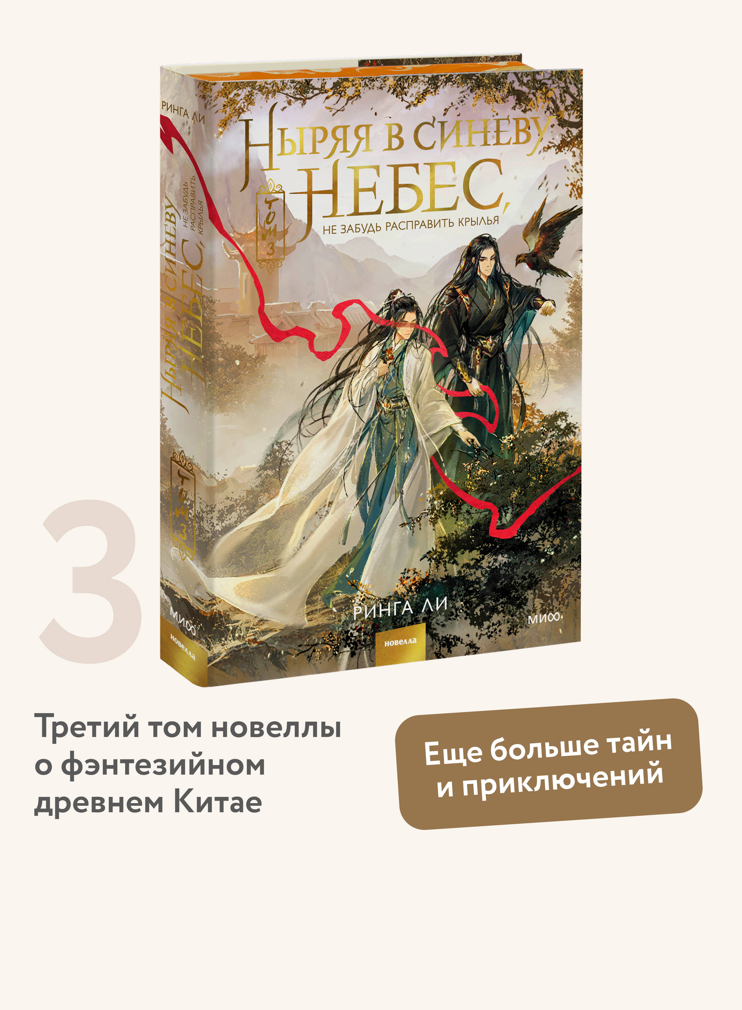 Книга Миф Ныряя в синеву небес не забудь расправить крылья Том 3 - фото 2