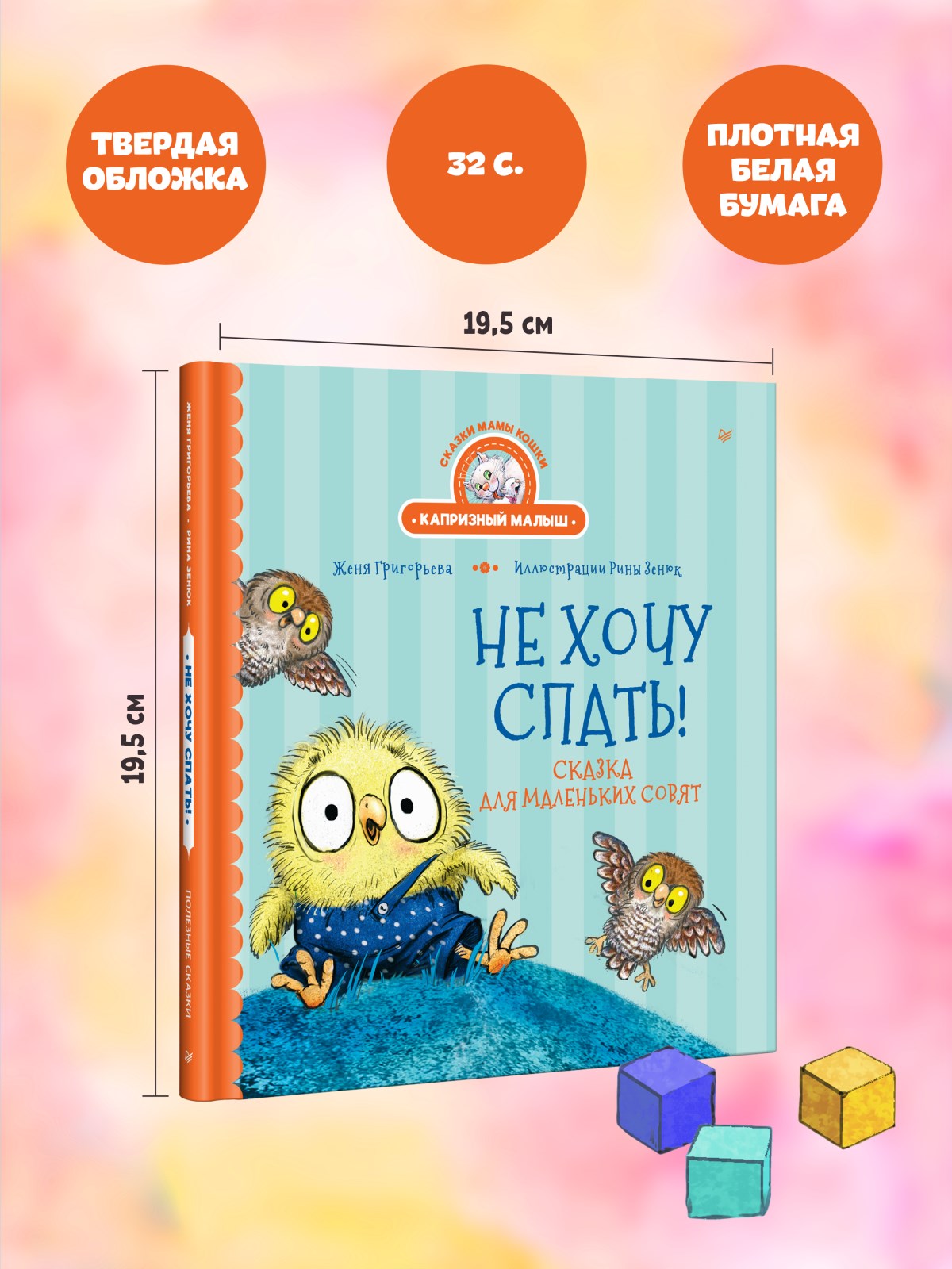Книга Не хочу спать! ПИТЕР Сказка для маленьких совят - фото 16