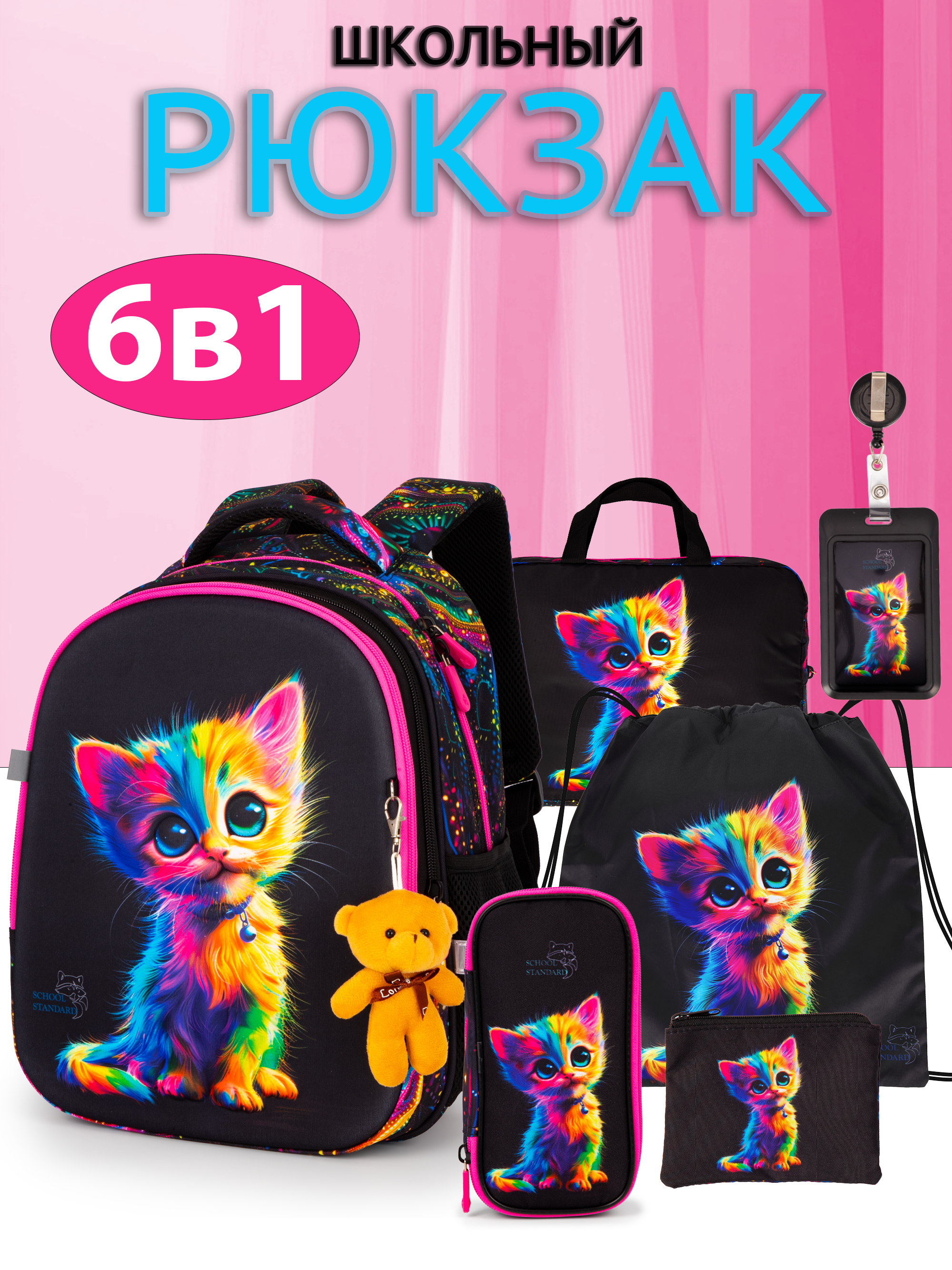 Рюкзак School Stantard школьный набор 6 в 1 + брелок - фото 1