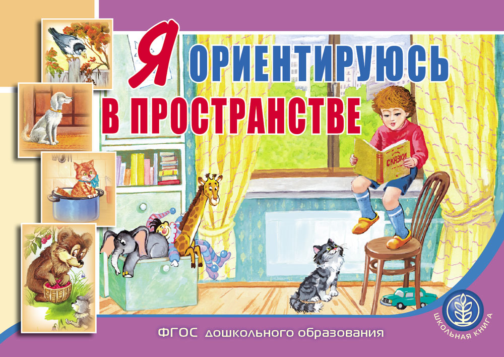 Комплект из 2 книг Школьная Книга Я изучаю противоположности и Ориентируюсь в пространстве - фото 5