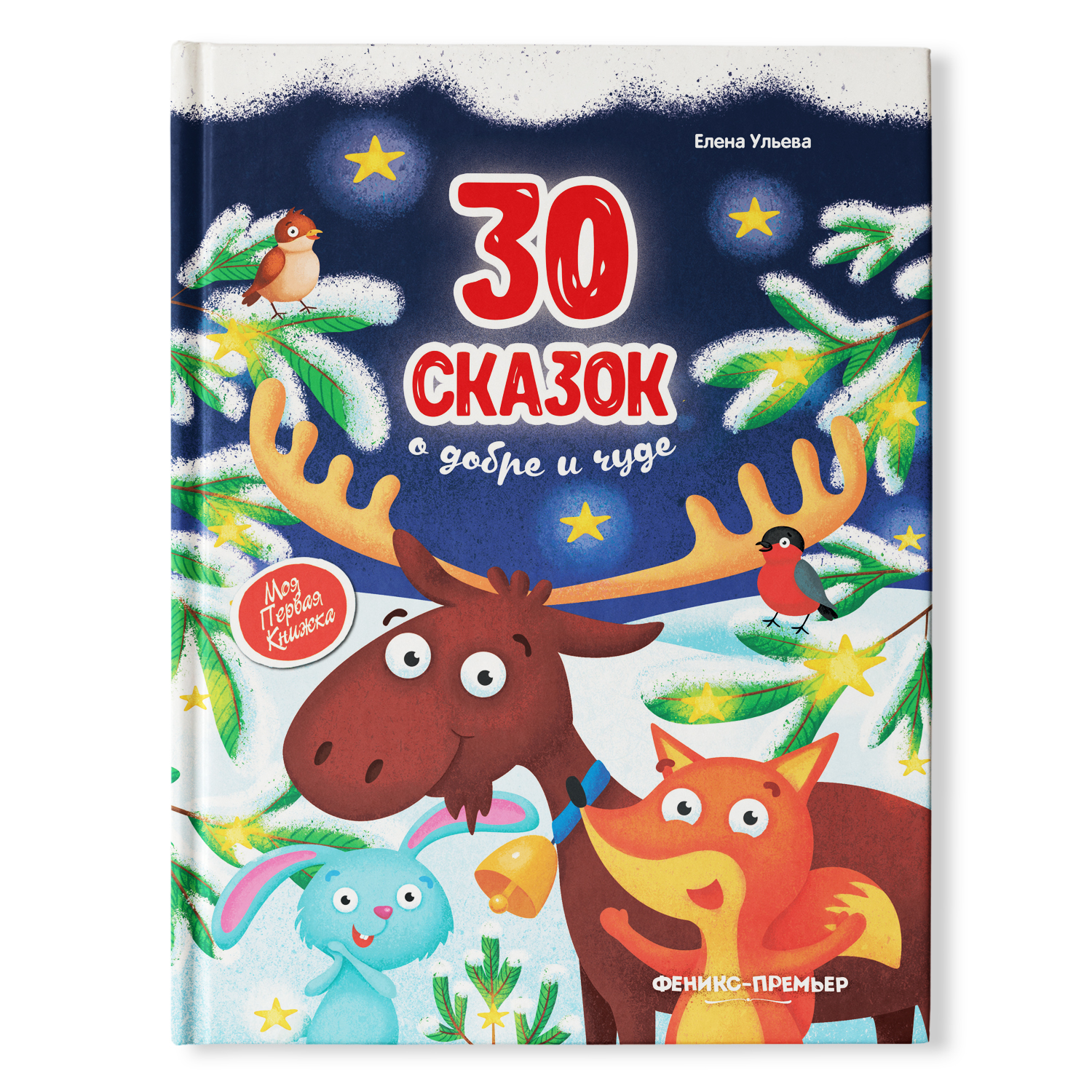 Книга Феникс Премьер 30 сказок о добре и чуде - фото 1