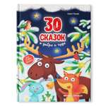 Книга Феникс Премьер 30 сказок о добре и чуде