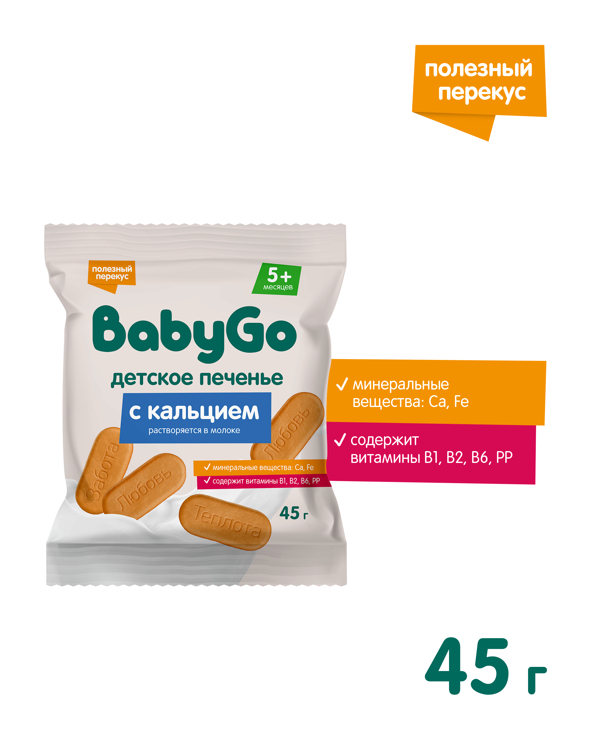 Печенье BabyGo растворимое с витаминами и минералами с кальцием 45г - фото 3