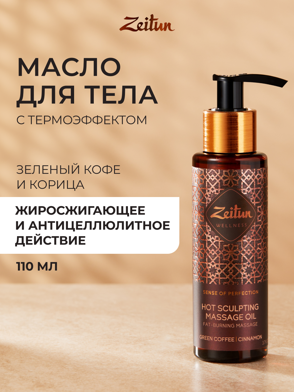 Масло Zeitun Ритуал совершенства 110 мл - фото 1