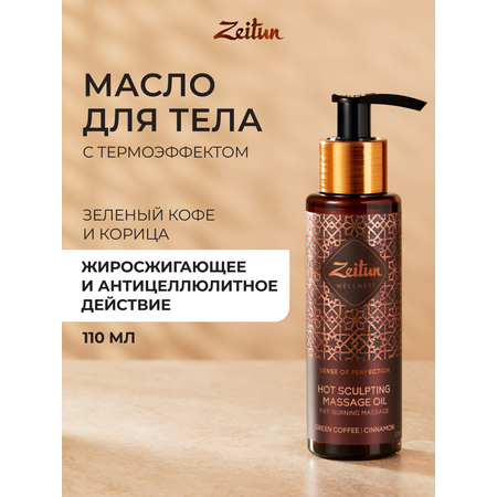 Масло Zeitun Ритуал совершенства 110 мл