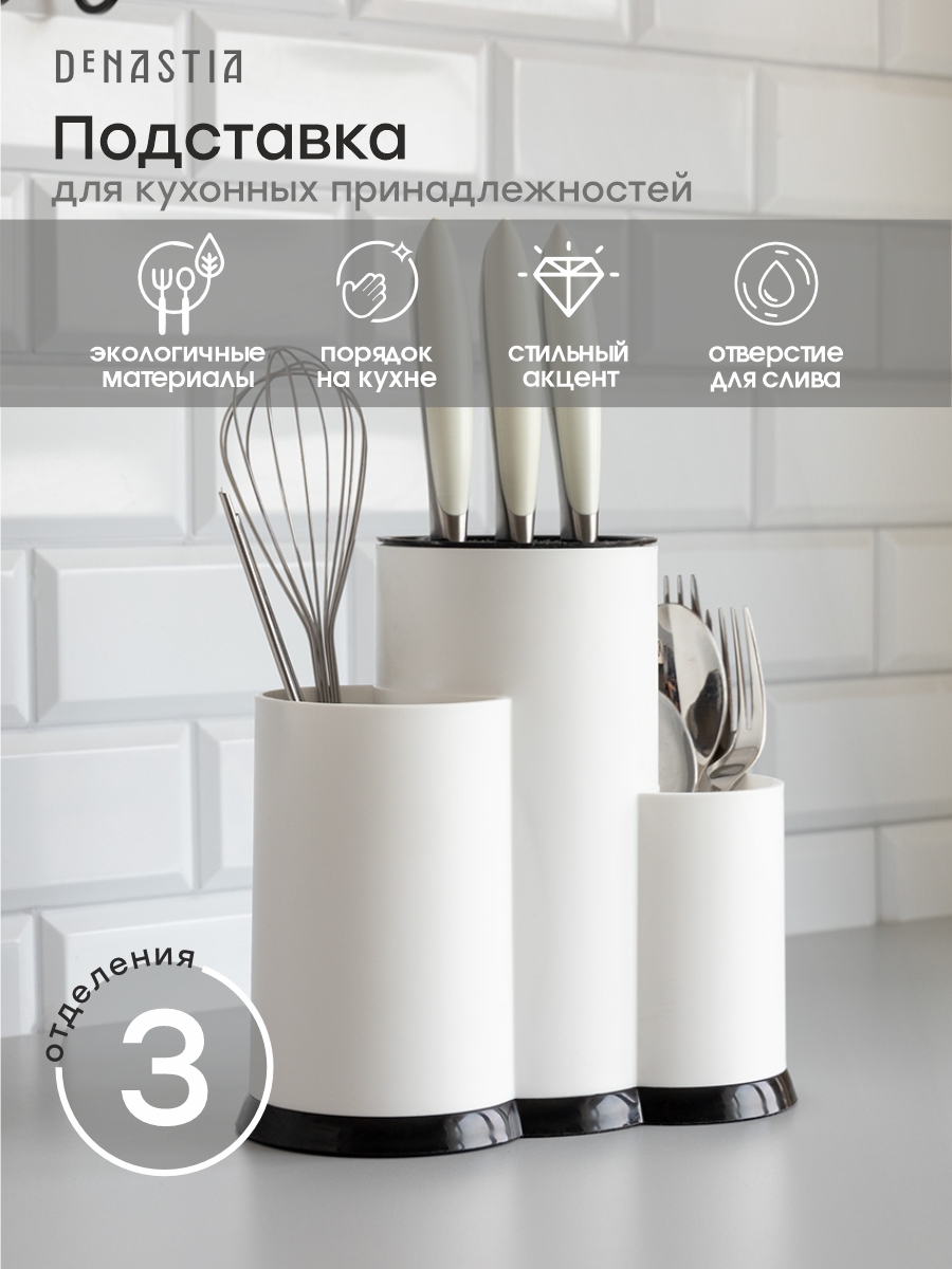 Подставка DeNASTIA для кухонных принадлежностей 23x20x11 см полипропилен белый A000212 - фото 1
