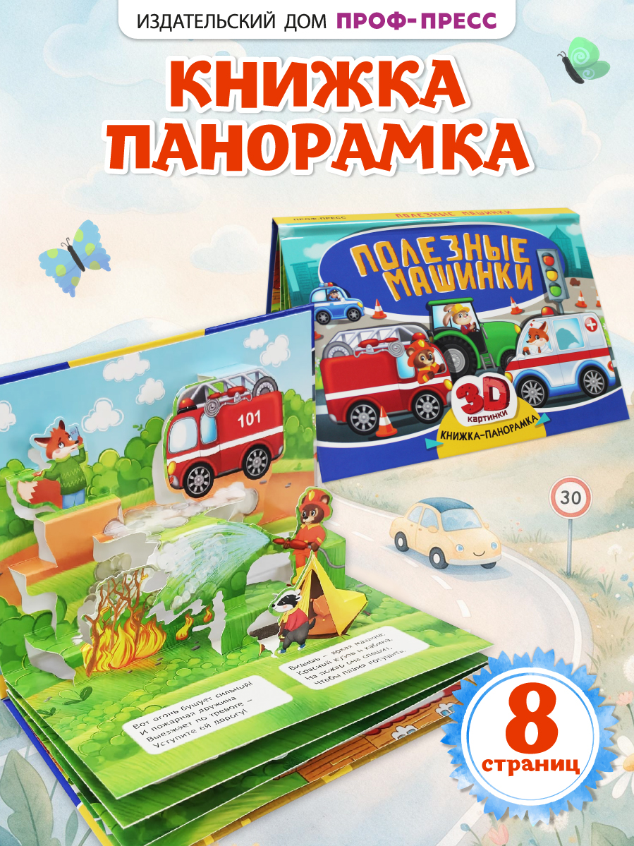 Книжка-панорамка Проф-Пресс картонная Полезные машинки - фото 1