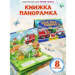 Книжка-панорамка Проф-Пресс картонная Полезные машинки