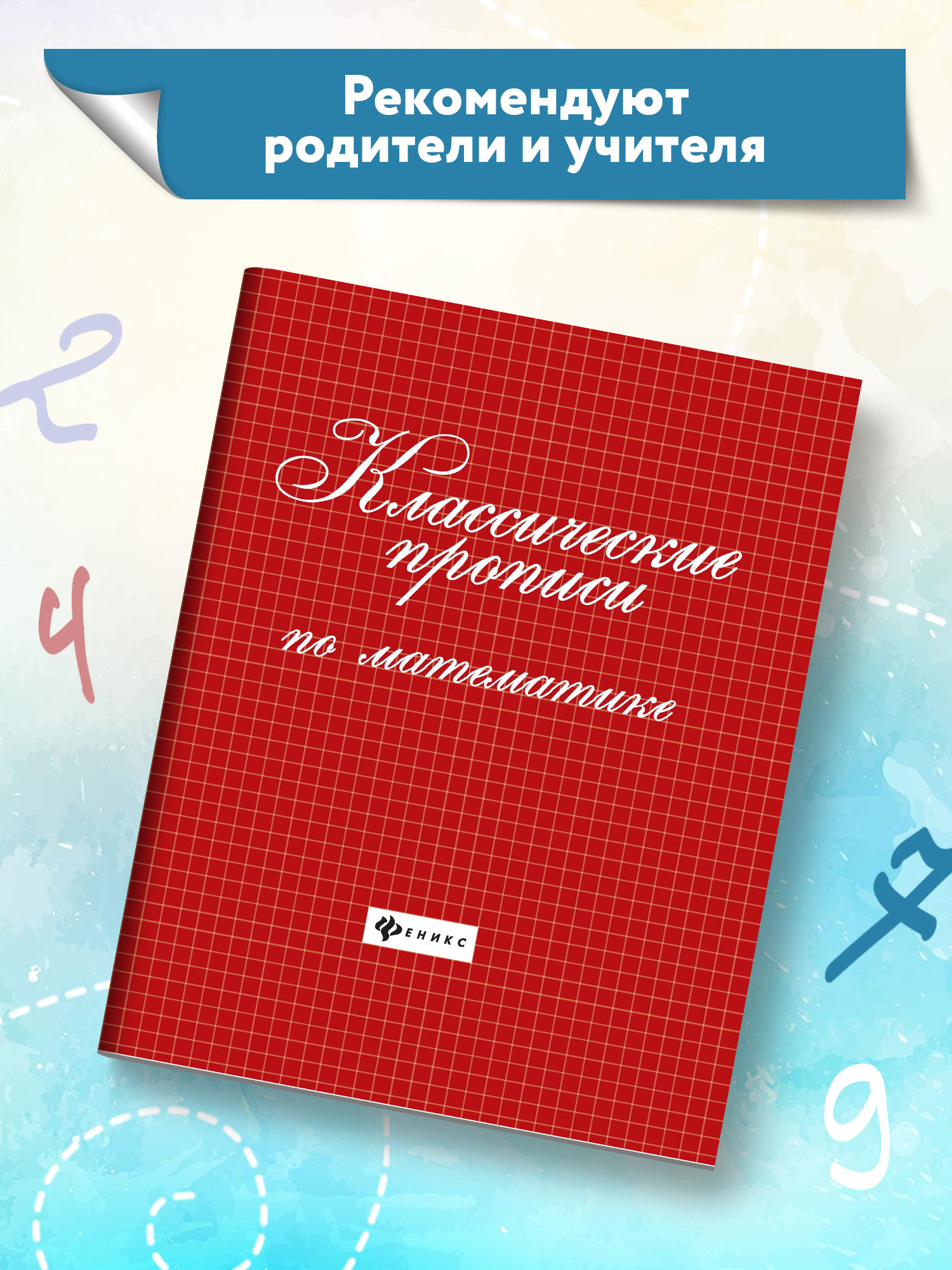 Прописи ТД Феникс Классические прописи по математике - фото 3