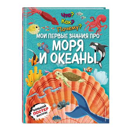 Книга Эксмо Мои первые знания про моря и океаны