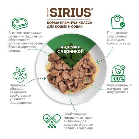 Корм для кошек Sirius 85г Premium Adult с чувствительным пищеварением индейка с черникой кусочки в соусе пауч