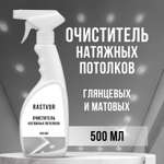 Чистящее средство RASTVOR для мытья натяжных потолков