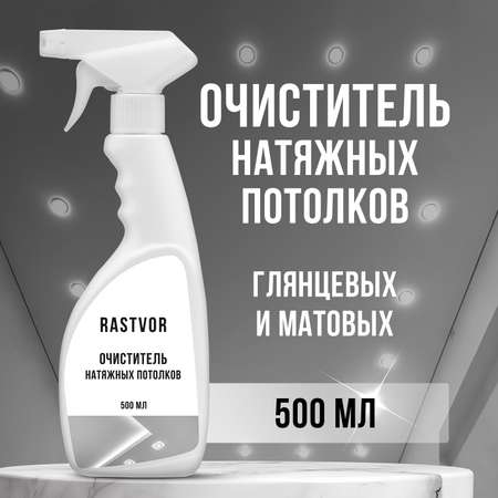 Чистящее средство RASTVOR для мытья натяжных потолков
