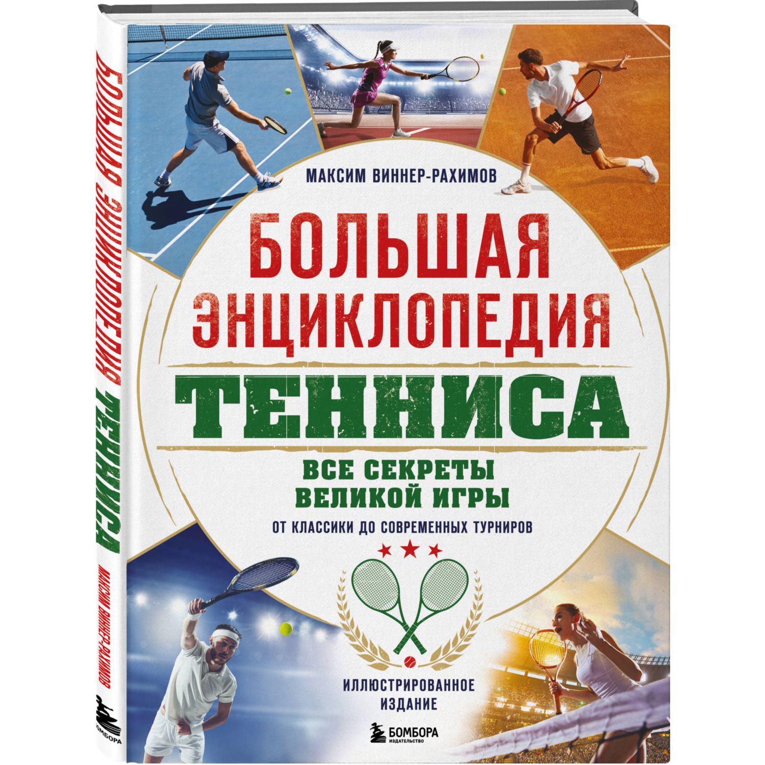 Книга БОМБОРА Большая энциклопедия тенниса - фото 1