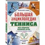 Книга БОМБОРА Большая энциклопедия тенниса