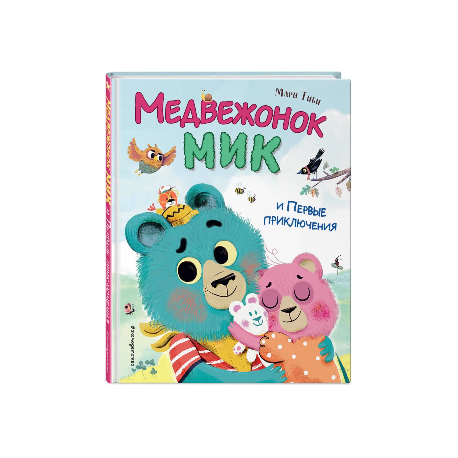 Книга Медвежонок Мик и первые приключения иллюстрации Ламбера - фото 1