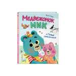 Книга Медвежонок Мик и первые приключения иллюстрации Ламбера