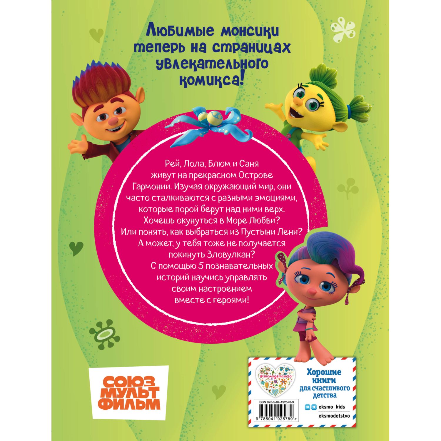 Книга Эксмо Монсики В мире эмоций Часть 1 - фото 6