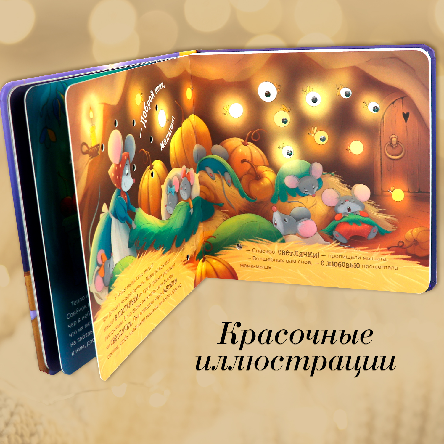 Детская книга с огоньками Сладких снов Malamalama Сказка для малышей на ночь - фото 7