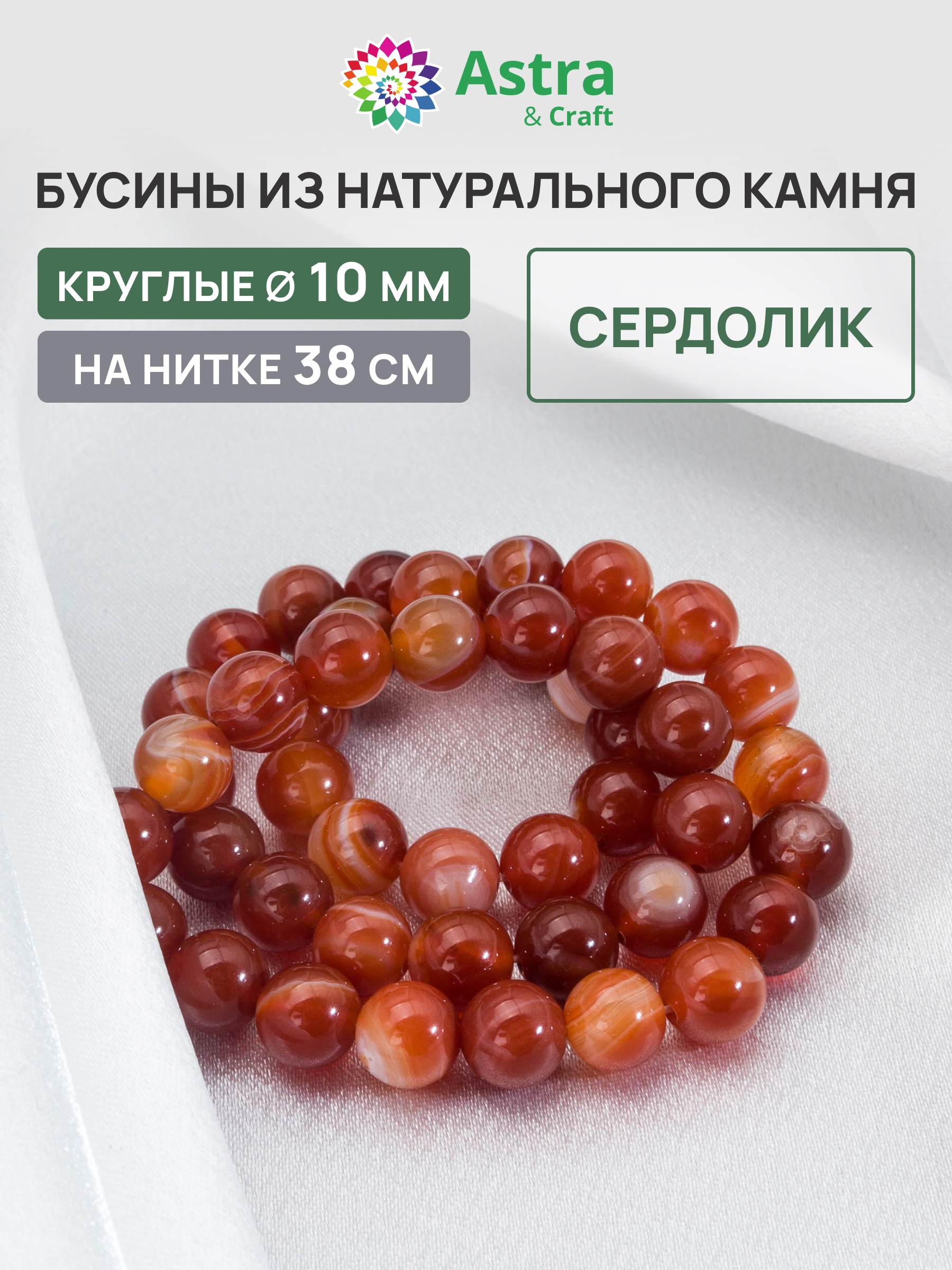 Набор для творчества Astra Craft бусины Сердолик 10мм 38см - фото 1