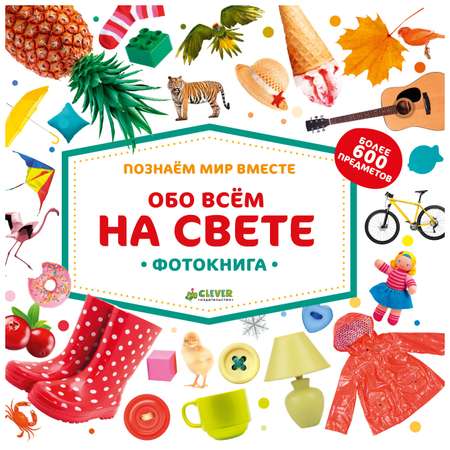 Фотокнига Clever Обо всём на свете